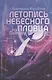 На Онатару. Летопись небесного пловца. Книга вторая - фото 1