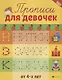 Прописи для девочек - фото 1
