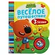 Ми-ми-мишки. Весёлое путешествие. Музыкальная книга. 1 звуковая кнопка с погремушкой, 3 песенки - фото 1