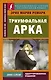 Триумфальная арка - фото 1