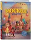 Москва для детей. 7-е изд., испр. и доп. (от 7 до 10 лет) - фото 3