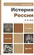 История России 2-е изд. пер. и доп. учебное пособие для бакалавров - фото 2