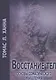 Восстание тел Основы соматического мышления (м) Ханна - фото 1