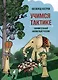 Учимся тактике. Занимательный шахматный учебник - фото 1