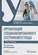 Организация специализированного сестринского ухода. Практикум: учебное пособие - фото 1