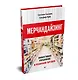 Мерчандайзинг. Эффективное управление в розничной торговле - фото 2