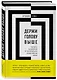 Держи голову выше: тактики мышления от величайших спортсменов - фото 3