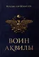 Воин аквилы - фото 1