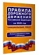 Правила дорожного движения Российской Федерации на 2025 год: Официальный текст - фото 3