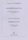 Искорки радости. Ансамбли для ф-но в 4 руки. Ср. и ст. кл. ДМШ - фото 1