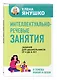Интеллектуально-речевые занятия. Задания для дошкольников от 4 до 6 лет - фото 3