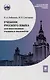 Учебник русского языка для иностранных учащихся-филологов: III сертификационный уровень - фото 1