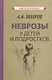 Неврозы у детей и подростков - фото 1