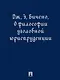 О философии уголовной юриспруденции. Монография - фото 1