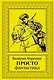 Просто фантастика: сборник художественной прозы - фото 1