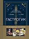 Гастрогик. Рецепты, вдохновленные культовыми мирами - фото 1
