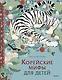 Корейские мифы для детей - фото 1
