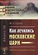 Как лечились московские цари Медико-исторический очерк (2 изд) (мАФИист) Герман - фото 1