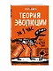 Теория эволюции за 1 час - фото 3