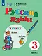 Русский язык. 3 класс. Учебник. В 2-х частях. Часть 1 (для обучающихся с интеллектуальными нарушениями) - фото 1