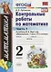 Контрольные работы по математике. 2 класс. В 2 частях. Часть 1: к учебнику М.И. Моро и др. ФГОС. 25-е изд. - фото 4