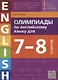 Олимпиады по английскому языку для 7-8 классов. Четыре варианта с ответами - фото 1