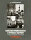 Константинопольская и Русская Церкви в период великих потрясений (1910-е - 1950-е гг.) - фото 1