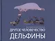 Другое человечество. Дельфины - фото 1