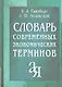 Словарь современных экономических терминов - фото 1