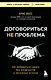 Договориться не проблема. Как добиваться своего без конфликтов и ненужных уступок - фото 1