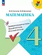 Математика. 4 класс. Предварительный контроль. Текущий контроль. Итоговый контроль. Учебное пособие - фото 1