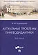 Актуальные проблемы лингводидактики. Курс лекций - фото 1