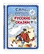 Самые лучшие русские сказки (с крупными буквами, ил. Ек. и Ел. Здорновых) - фото 3