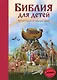 Библия для детей. 365 историй на каждый день - фото 1