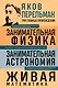 Яков Перельман. Занимательная физика. Занимательная астрономия. Живая математика - фото 1