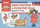 Диагностика и развитие речи детей 2–4 лет. Наглядный материал (52 листов А4+210 карточек) - фото 1