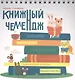 Книжный челлендж - фото 1