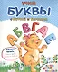 Учим буквы с Муркой и Барсиком - фото 1