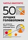 50 лучших головоломок для развития левого и правого полушария мозга (4-е издание) - фото 1