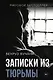 Записки из Тюрьмы - фото 1