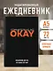 Ежедневник недатированный «Сомнительно, но OKAY» А5, 72 листа, Эксмо - фото 3