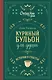 Куриный бульон для души. Истории о счастье (подарочное оформление) - фото 1