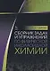 Сборник задач и упражнений по физической и коллоидной химии. Учебное пособие. 4-е изд., стер. - фото 1
