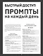 Быстрый доступ. Промпт на каждый день. Шпаргалка-буклет для начинающих (215х285 мм, 6 полос компактного буклета в европодвесе) - фото 1