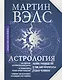 Астрология. Полное руководство о том, как «прочитать» судьбу человека - фото 1
