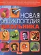 Новая энциклопедия школьника - фото 1