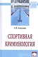Спортивная криминология. Монография - фото 1