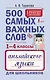 500 самых важных слов английского языка для школьников (1-4 классы) - фото 1