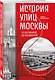 Комплект история Москвы в деталях: история метро Москвы+история улиц Москвы - фото 4