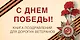 С Днем Победы! Книга поздравлений для дорогих ветеранов - фото 1
